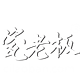 瓷老板 首页